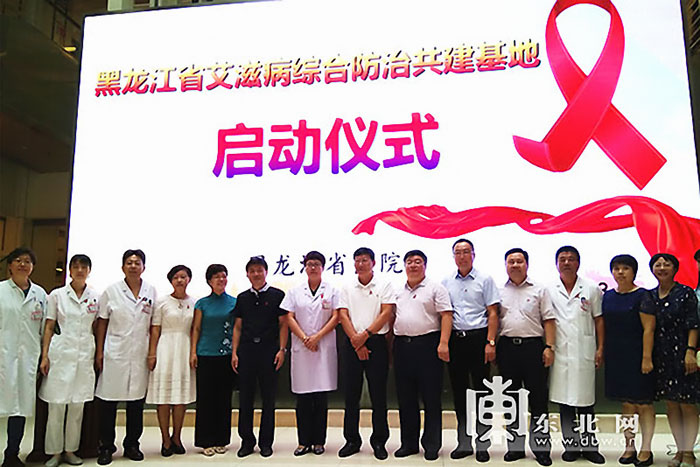 黑龙江省成立艾滋病综合防治共建基地